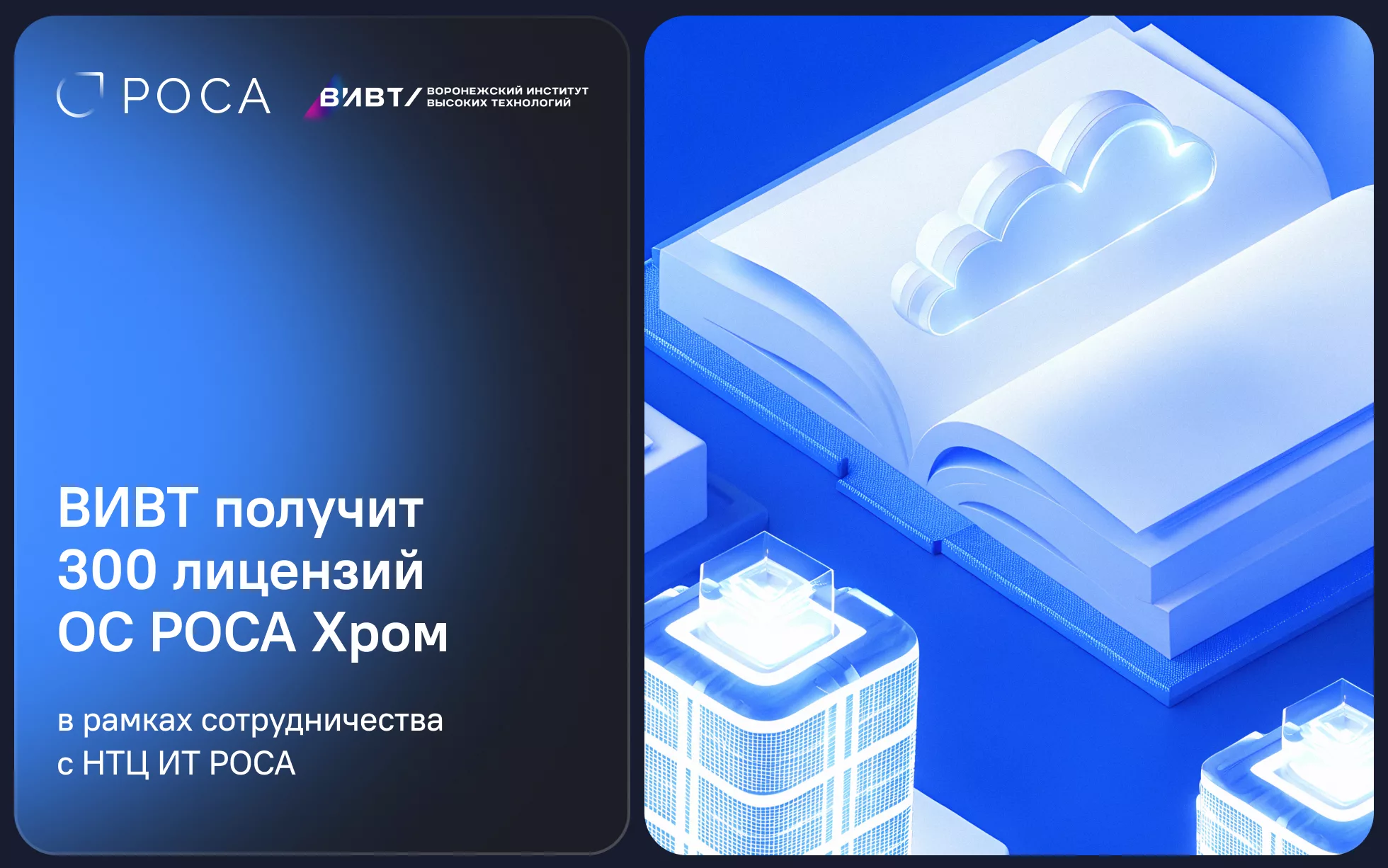 ВИВТ получит 300 лицензий операционной системы РОСА Хром в рамках сотрудничества с НТЦ ИТ РОСА