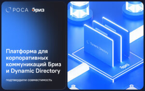 Подробнее о статье Платформа для корпоративных коммуникаций Бриз получила официальную совместимость с Dynamic Directory