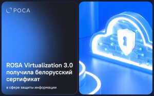 Подробнее о статье ROSA Virtualization 3.0 получила белорусский сертификат в сфере защиты информации