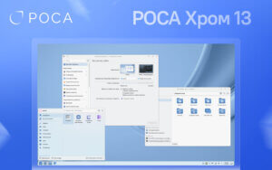 Подробнее о статье НТЦ ИТ РОСА представила бета-версию корпоративного дистрибутива РОСА Хром 13.0