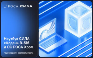 Подробнее о статье Ноутбук СИЛА «Алдан» B-516 подтвердил совместимость с операционной системой РОСА Хром