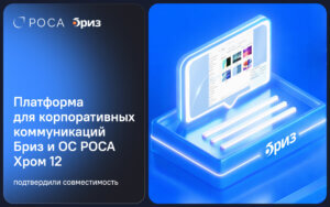 Подробнее о статье Платформа Бриз подтвердила совместимость с ОС РОСА Хром 12