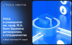 Подробнее о статье РОСА и университет им. проф. М.А. Бонч-Бруевича договорились о сотрудничестве в сфере подготовки ИТ-кадров