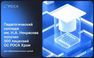 Подробнее о статье Педагогический колледж имени Н.А. Некрасова получил 300 лицензий операционной системы РОСА Хром для образовательных целей