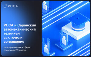 Подробнее о статье РОСА и Саранский автомеханический техникум заключили соглашение о сотрудничестве в сфере подготовки ИТ-кадров