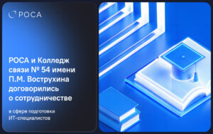 Подробнее о статье РОСА и Колледж связи № 54 имени П.М. Вострухина договорились о сотрудничестве в сфере подготовки ИТ-специалистов