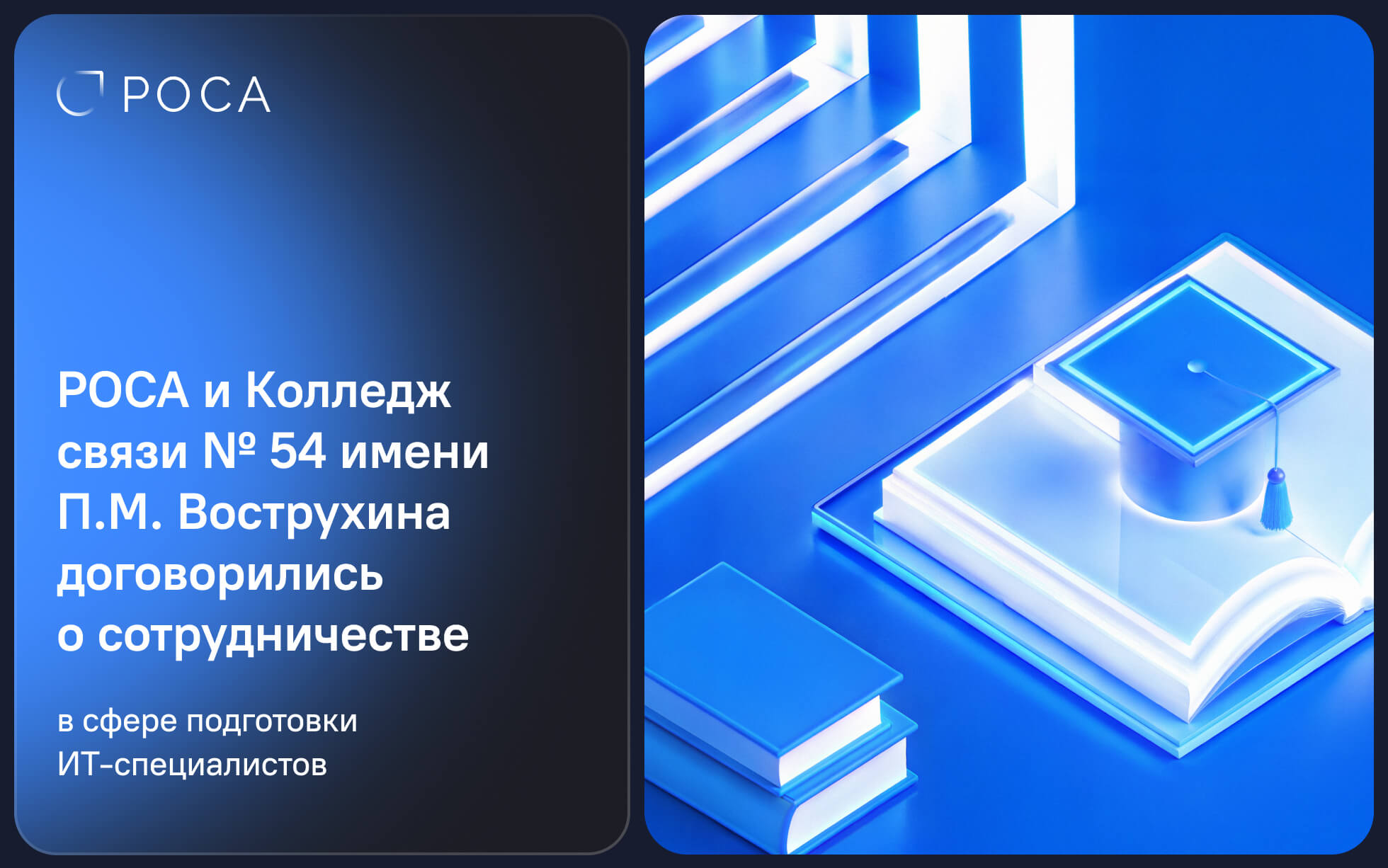 Подробнее о статье РОСА и Колледж связи № 54 имени П.М. Вострухина договорились о сотрудничестве в сфере подготовки ИТ-специалистов