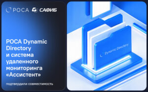 Подробнее о статье РОСА Dynamic Directory и система удаленного мониторинга «Ассистент» подтвердили совместимость