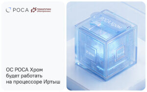 Подробнее о статье ОС РОСА Хром будет работать на процессоре Иртыш