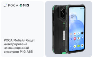 Подробнее о статье РОСА Мобайл будет интегрирована на защищенный смартфон MIG A65
