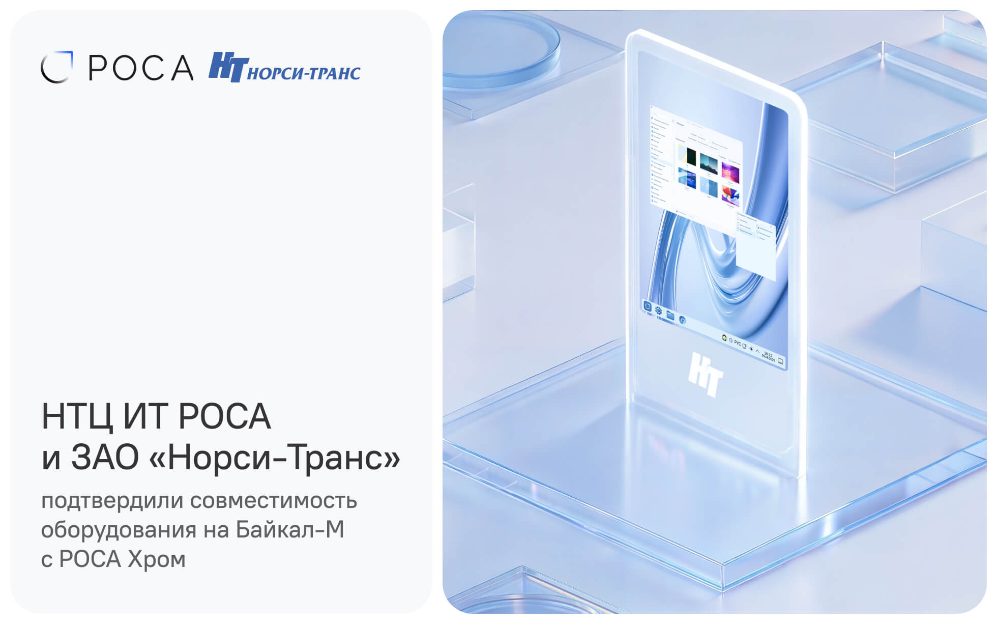 НТЦ ИТ РОСА и Норси-Транс подтвердили совместимость оборудования на Байкал-М с РОСА Хром