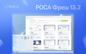 Подробнее о статье Представлен новый стабильный релиз РОСА Фреш 13.2 с обновленным ядром, современной графикой и собственной витриной приложений