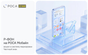 Подробнее о статье Р-ФОН на РОСА Мобайл вошел в систему маркировки Честный знак