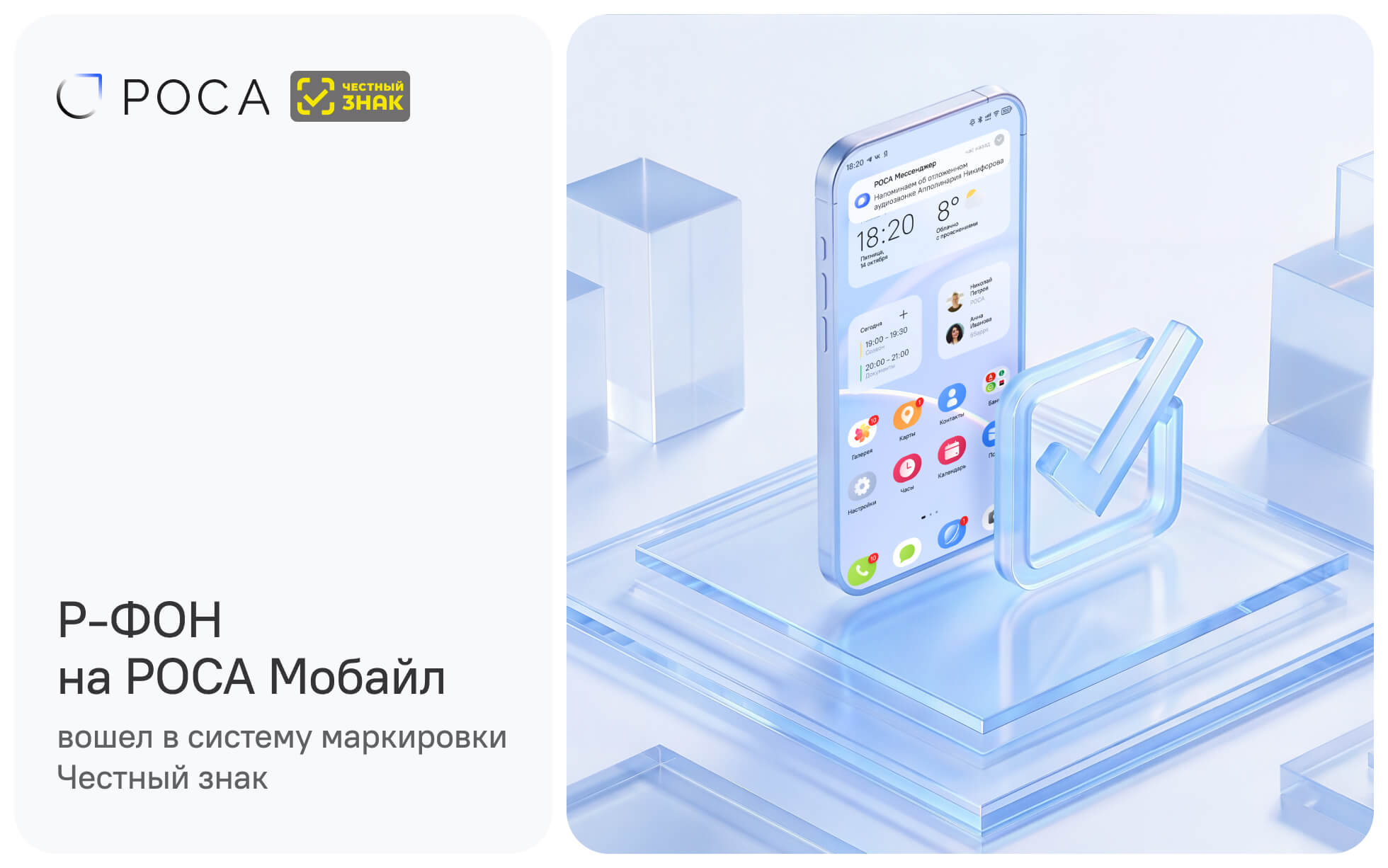 Р-ФОН на РОСА Мобайл — смартфон в системе маркировки Честный знак, визуал устройства и интерфейса ОС