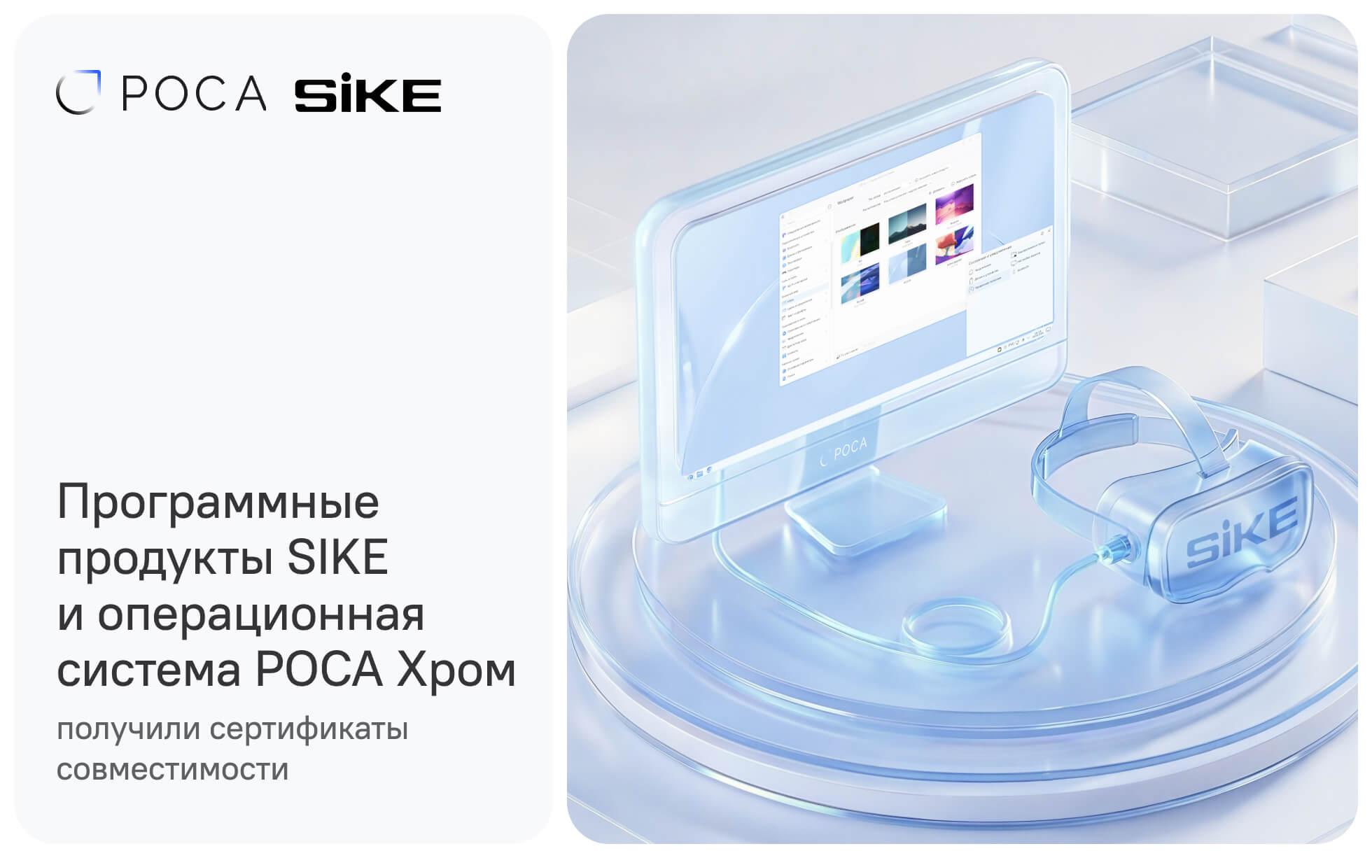 Программные продукты SIKE и операционная система РОСА Хром — визуал совместимости, интерфейс ОС и VR-решения для обучения
