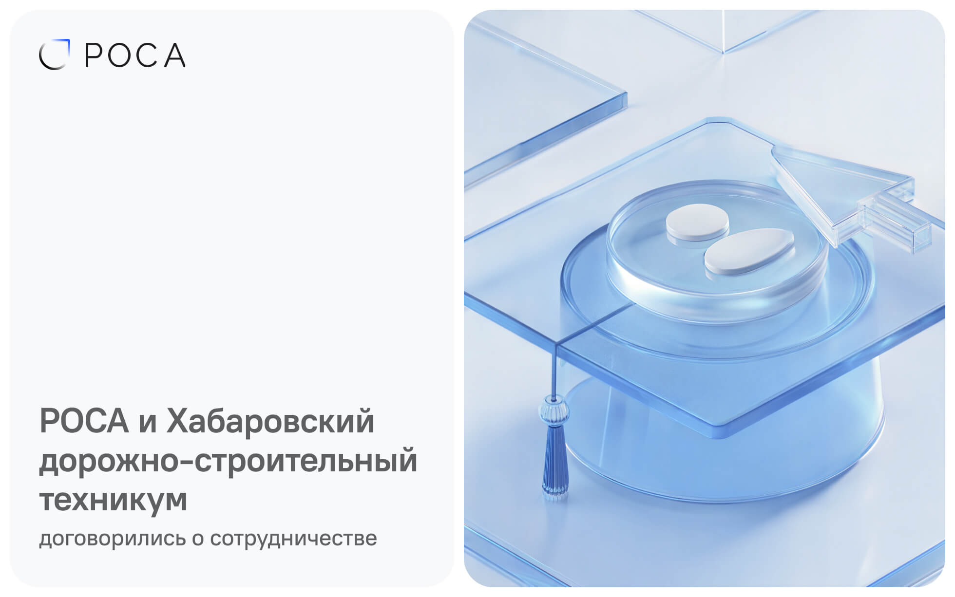 РОСА и Хабаровский дорожно-строительный техникум договорились о сотрудничестве в сфере ИТ-образования