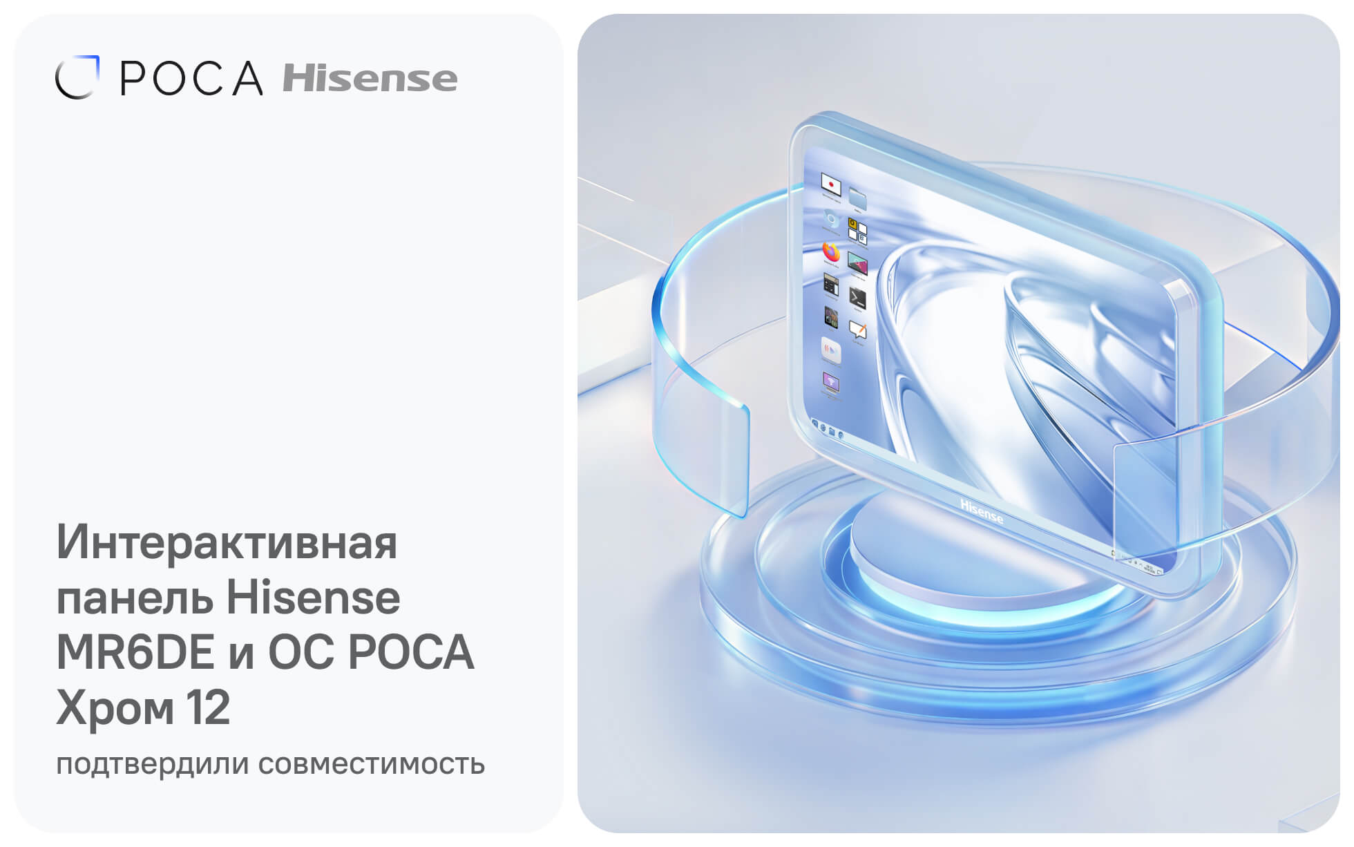 Интерактивная панель Hisense MR6DE с ОС РОСА Хром 12 — подтверждение совместимости