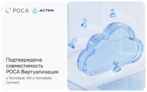 Подробнее о статье Подтверждена совместимость Termidesk VDI и Termidesk Connect с РОСА Виртуализация