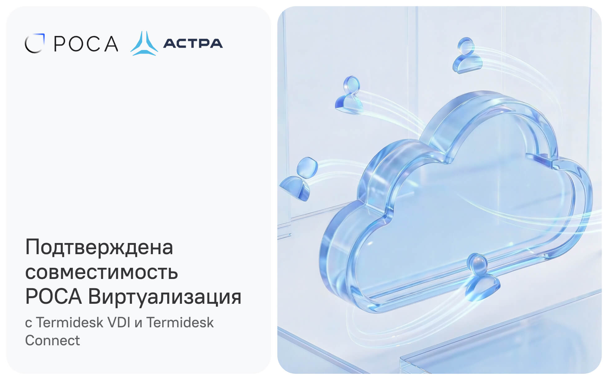 Совместимость Termidesk VDI и Termidesk Connect с платформой РОСА Виртуализация — инфраструктура виртуальных рабочих мест и удалённого доступа на отечественном ПО