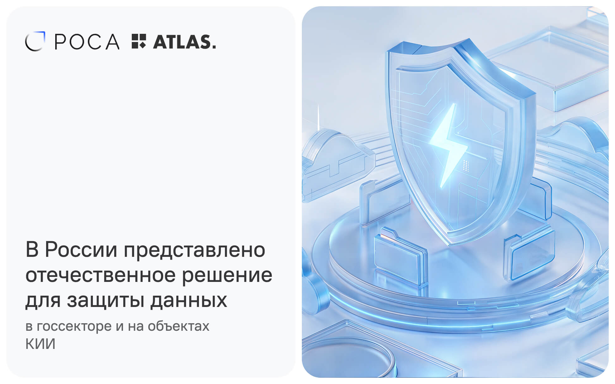 Совместное решение ATLAS и НТЦ ИТ РОСА для защиты и хранения данных в госсекторе и на объектах КИИ