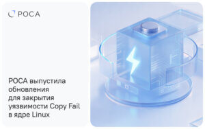Подробнее о статье РОСА выпустила обновления для закрытия уязвимости Copy Fail в ядре Linux