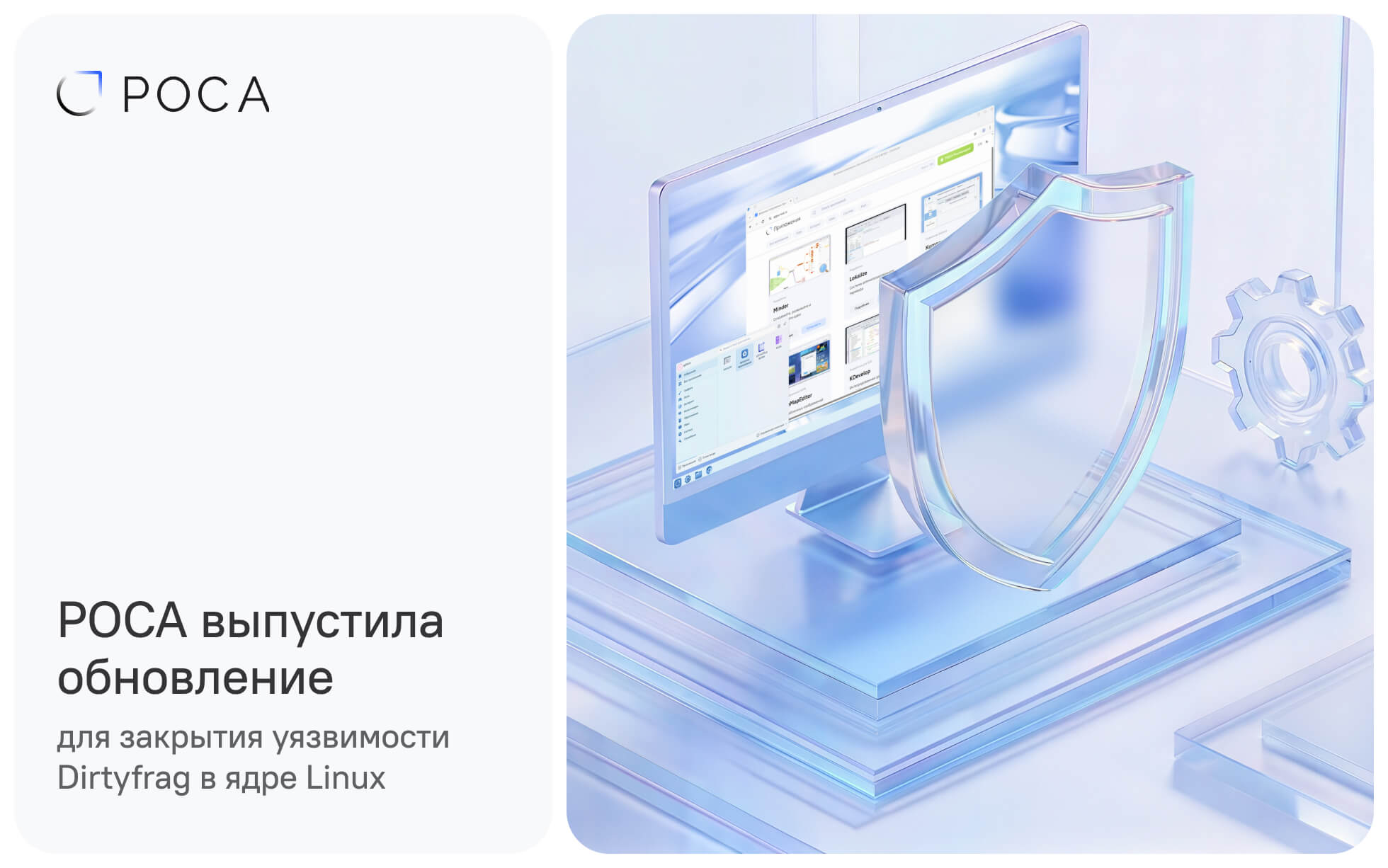 Обновление безопасности РОСА для закрытия уязвимости Dirtyfrag в ядре Linux — защищённая операционная система на рабочей станции
