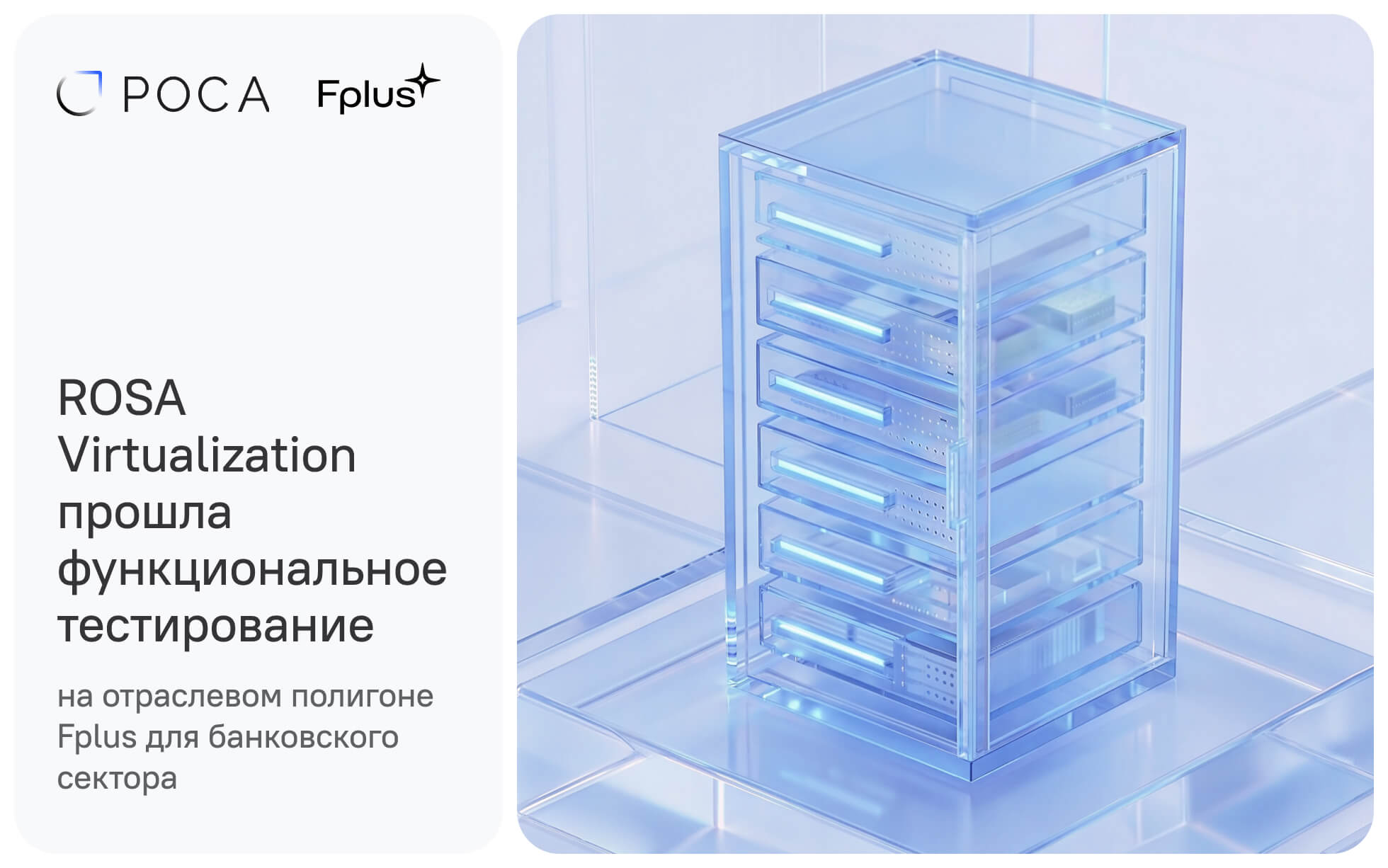 ROSA Virtualization на оборудовании Fplus — функциональное тестирование решения виртуализации для банковского сектора