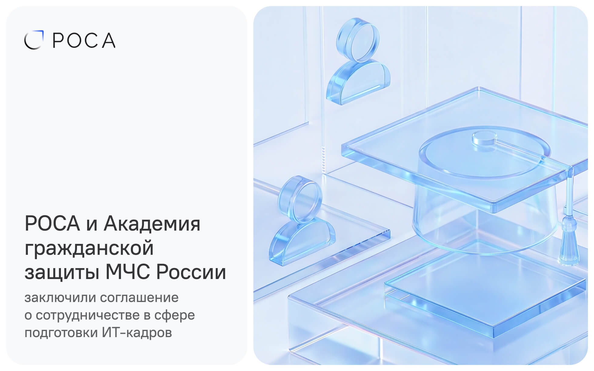 РОСА и Академия гражданской защиты МЧС России заключили соглашение о сотрудничестве в сфере подготовки ИТ-кадров