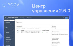 Читать далее о этой статье РОСА Центр управления 2.6.0 получил удаленное управление рабочим столом и автоматическое подключение устройств