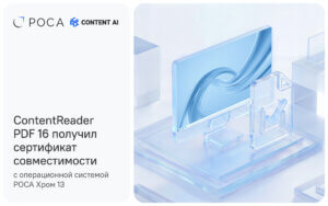 Читать далее о этой статье Content AI и РОСА подтвердили совместимость ContentReader PDF 16 с РОСА Хром 13